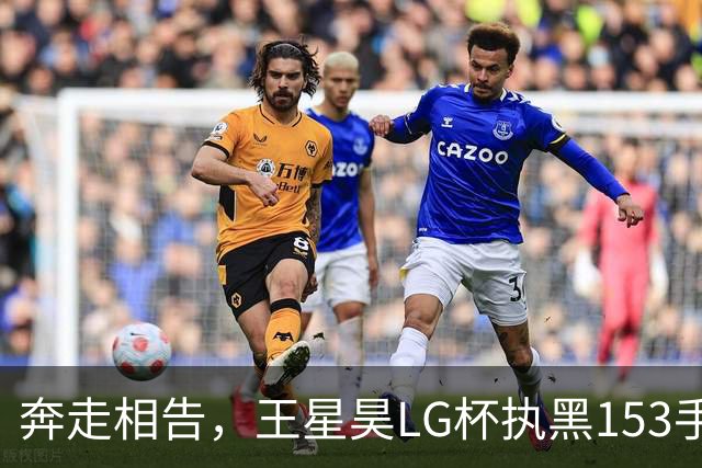 奔走相告，王星昊LG杯执黑153手大胜申真谞，兑现举办方的大失误