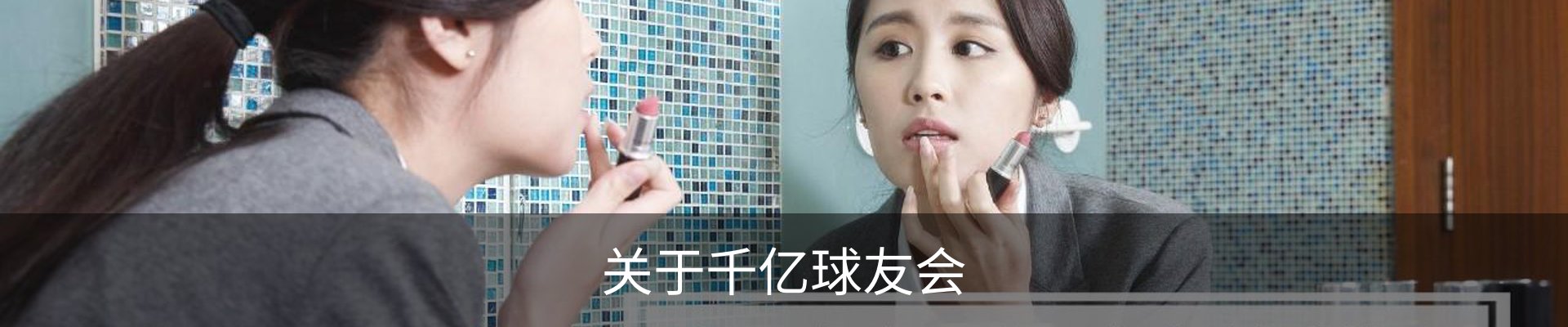 关于千亿球友会